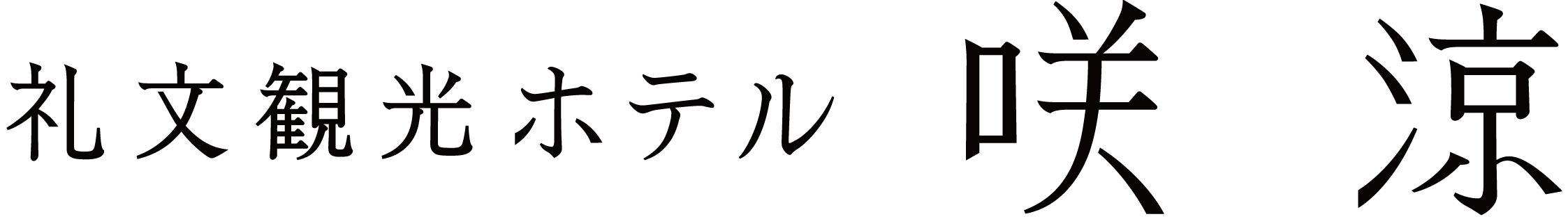 礼文観光ホテル 咲涼