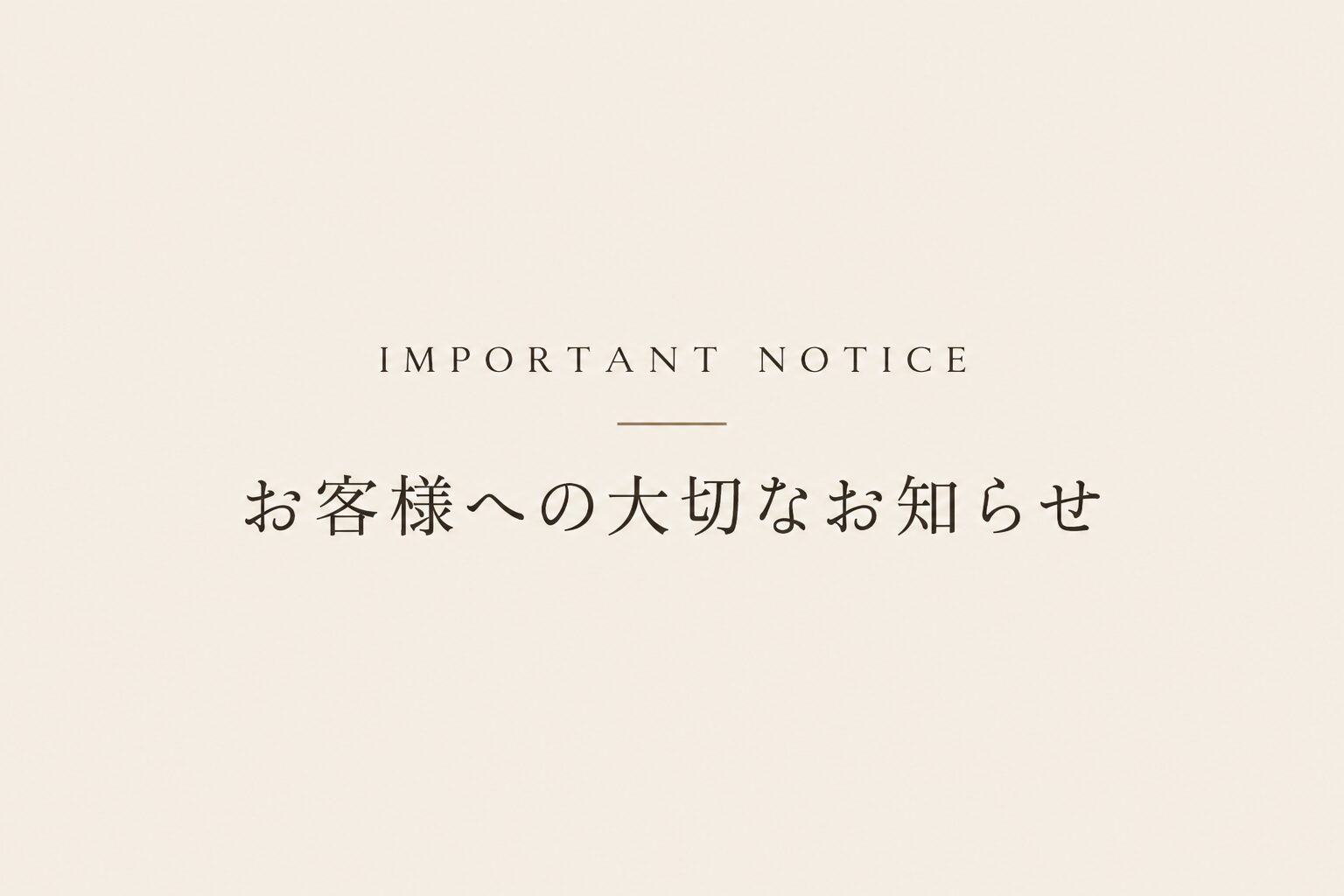 お客様への大切なお知らせ